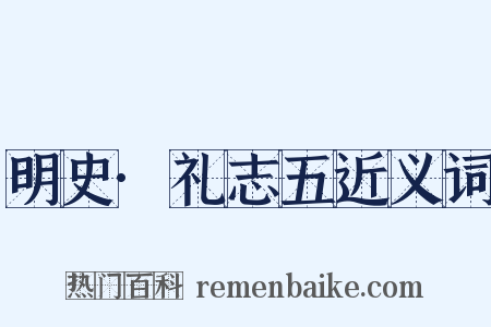 明史·礼志五近义词是什么意思的图片